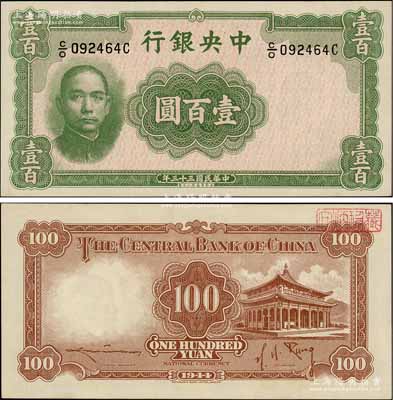 民國三十三年（1944年）中央銀行華德路版壹百圓，屬法幣之稀少品種；資深藏家出品，源于上海前輩藏家顧文炳先生之舊藏，背面右上角蓋有“文炳珍藏”收藏章，原票九八成新