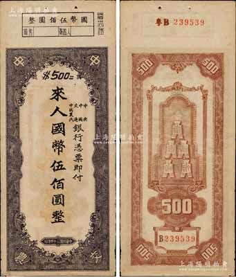 民國三十四年（1945年）中央、中國、交通、中國農(nóng)民銀行（中中交農(nóng)聯(lián)合發(fā)行）本票國幣伍佰圓，背面編號前有“粵B”字樣，可證由廣東地區(qū)發(fā)行；資深藏家出品，少見且形制特殊，八五成新