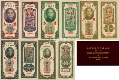《上海中央銀行兌換券樣本》1冊，內(nèi)含：民國十九年（1930年）中央銀行關(guān)金美鈔版拾分、貳拾分、壹圓、伍圓、拾圓第一版樣本券共2套計10枚，均屬雙面號碼/正背面合印之樣本，分別正面、背面張貼于樣本冊中；此種原冊樣本，存世少見，源于資深藏家出品，九八成新