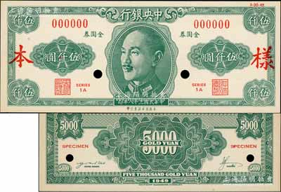 民國三十八年（1949年）中央銀行金圓券美商保安版伍仟圓樣本券，正背共2枚，屬未正式發(fā)行；資深藏家出品，少見，九八成新
