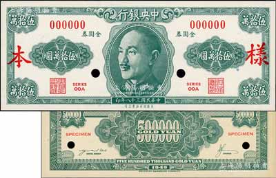 民國三十八年（1949年）中央銀行金圓券美商保安版伍拾萬圓樣本券，正背共2枚，其中背面券背印“L-4 Color O. K. 5-2-49”年份及版銘；資深藏家出品，罕見，九八至全新