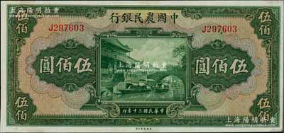 民國三十年（1941年）中國農(nóng)民銀行伍佰圓，單字軌；資深藏家出品，九五成新