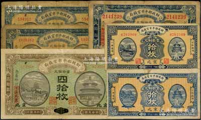 財政部平市官錢局銅元票共6種不同，詳分：1915年江西改京兆拾枚、改京兆四拾枚，1921年拾枚大號碼背英文版、拾枚小號碼券，1922年京兆拾枚，1923年9月無號碼京兆拾枚；資深藏家出品，七至八五成新，敬請預(yù)覽