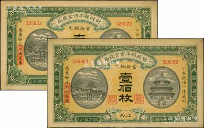 民國四年（1915年）財政部平市官錢局當(dāng)拾銅元壹佰枚共2枚，江西地名；資深藏家出品，中未折九成新