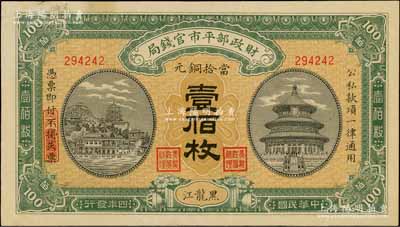 民國四年（1915年）財政部平市官錢局當(dāng)拾銅元壹佰枚，黑龍江地名，此地名券極為珍罕；資深藏家出品，九成新