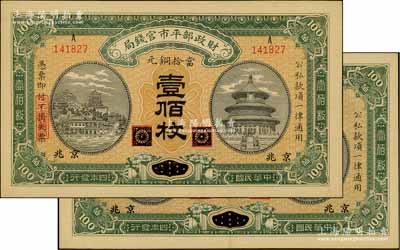民國四年（1915年）財政部平市官錢局當(dāng)拾銅元壹佰枚共2枚，黑龍江改京兆地名；資深藏家出品，九至九五成新