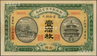民國四年（1915年）財政部平市官錢局當(dāng)拾銅元壹佰枚，山西地名；資深藏家出品，未折九成新