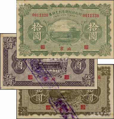 民國十一年（1922年）財政部短期有利兌換券壹圓、伍圓、拾圓共3枚全套，北京地名；資深藏家出品，九至九五成新