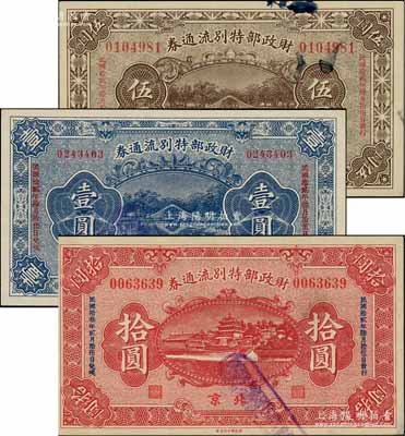 民國拾貳年（1923年）財政部特別流通券壹圓、伍圓、拾圓共3枚全套，北京地名；資深藏家出品，九至九八成新