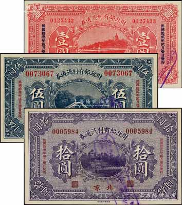 民國拾貳年（1923年）財政部有利流通券壹圓、伍圓、拾圓共3枚全套，北京地名，背印辦法擇要7條；資深藏家出品，九五至九八成新