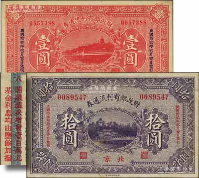 民國拾貳年（1923年）財政部有利流通券壹圓、拾圓共2枚不同，北京地名，其背面條例增印第八條“閣議議決增發(fā)壹百萬元，基金利息均由鹽余加撥”紅字；資深藏家出品，少見，八至九五成新