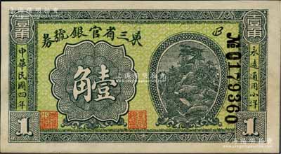 民國四年（1915年）東三省官銀號券小洋壹角，資深藏家出品，九五成新