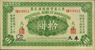 民國十一年（1922年）東三省官銀號匯兌券大洋拾圓，奉天地名，此券在北京天津作匯上海規(guī)元銀；資深藏家出品，上佳品相，原票九八成新