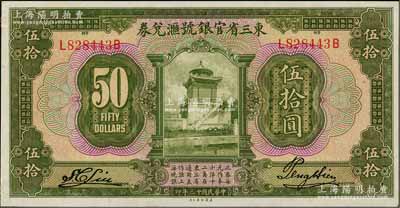 民國十三年（1924年）東三省官銀號匯兌券伍拾圓，資深藏家出品，未折九五成新