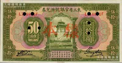 民國十三年（1924年）東三省官銀號匯兌券伍拾圓，正票改樣本，資深藏家出品，九八成新