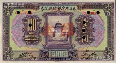 民國十三年（1924年）東三省官銀號匯兌券壹百圓，正票改樣本，資深藏家出品，九八成新