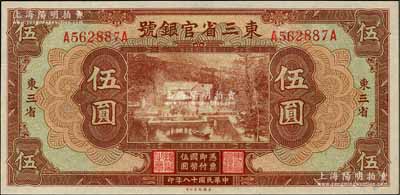 民國十八年（1929年）東三省官銀號伍圓，東三省地名，上印北京香山雙清別墅圖；資深藏家出品，有小修，九成新