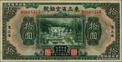 民國十八年（1929年）東三省官銀號拾圓，東三省地名，上印北京香山雙清別墅圖；資深藏家出品，九成新