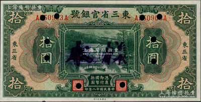 民國十八年（1929年）東三省官銀號拾圓，正票改樣本券，東三省地名，上印北京香山雙清別墅圖；資深藏家出品，九五成新
