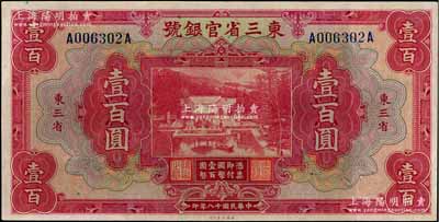民國十八年（1929年）東三省官銀號壹百圓，東三省地名，上印北京香山雙清別墅圖；資深藏家出品，未折九五成新