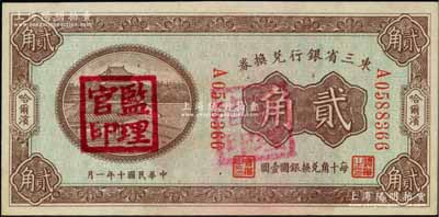 民國十年（1921年）東三省銀行兌換券貳角，哈爾濱地名，蓋有“監(jiān)理官印”；資深藏家出品，九八成新