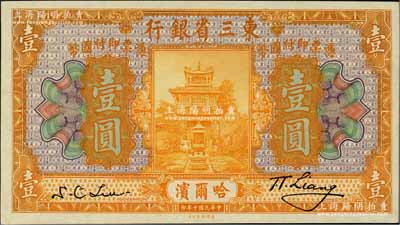 民國十年（1921年）東三省銀行壹圓，哈爾濱地名；資深藏家出品，上佳品相，原票九八成新