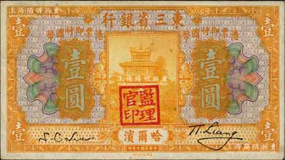 民國十年（1921年）東三省銀行壹圓，哈爾濱地名，蓋有“監(jiān)理官印”；資深藏家出品，八成新