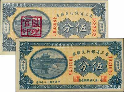 民國十二年（1923年）東三省銀行兌換券伍分共2枚不同，哈爾濱地名，小號碼券，分別為未加蓋券和蓋“監(jiān)理官印”者；資深藏家出品，九八成新