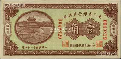 民國十二年（1923年）東三省銀行兌換券壹角，哈爾濱地名，無字軌小號碼券；資深藏家出品，九八成新
