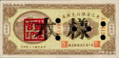 民國十二年（1923年）東三省銀行兌換券壹角，正票改作樣本，哈爾濱地名，單字軌小號碼券，蓋有“監(jiān)理官印”；資深藏家出品，源于日本名家森本勇先生之舊藏，未折九五成新