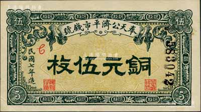 民國七年（1918年）奉天公濟平市錢號銅元伍枚，上印紅色花體英文“C”版；資深藏家出品，上佳品相，中未折九五成新
