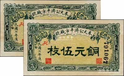 民國七年（1918年）奉天公濟平市錢號銅元伍枚共2枚連號，上印紅色花體英文“K”版；資深藏家出品，上佳品相，九五成新