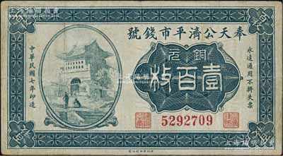 民國七年（1918年）奉天公濟平市錢號銅元壹百枚，此圖案券通常所見者多為民國十一年版；資深藏家出品，少見版式，七五成新