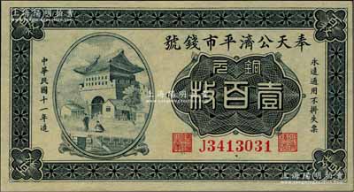民國十一年（1922年）奉天公濟平市錢號銅元壹百枚，雕刻版印刷，J字軌大號碼券；資深藏家出品，全新