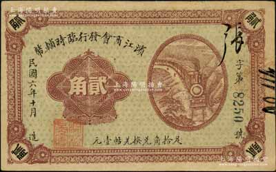 民國六年（1917年）濱江商會發(fā)行臨時輔幣貳角，黑色4位數號碼券，以沙俄羌帖為貨幣單位；資深藏家出品，八五成新