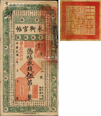 民國五年（1916年）吉林永衡官帖伍吊，上蓋“第三批換新帖”紅字，背蓋“吉林巡按使印”，其官印與后期券不同；資深藏家出品，少見，七五成新