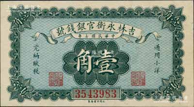 民國七年（1918年）吉林永衡官銀錢號小洋壹角，永衡印書局制；資深藏家出品，九八成新