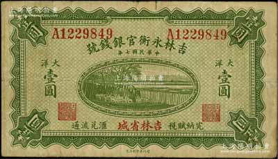 民國七年（1918年）吉林永衡官銀錢號綠色大洋壹圓，吉林省城地名，單字軌；此種大洋券存世頗為少見，一般所見均為黑色印刷之小洋券；資深藏家出品，七五成新