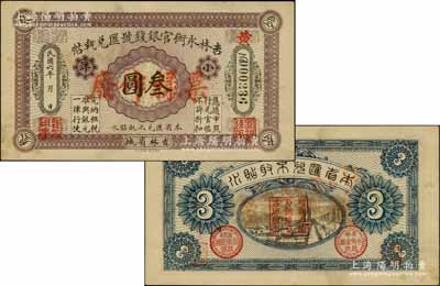 民國六年（1917年）吉林永衡官銀錢號匯兌執(zhí)帖“小洋”叁圓，正票改作樣本，吉林省城地名；資深藏家出品，罕見，九成新