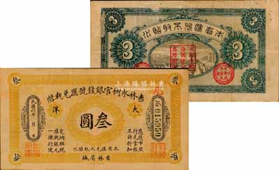 民國六年（1917年）吉林永衡官銀錢號匯兌執(zhí)帖“大洋”叁圓，吉林省城地名；資深藏家出品，源于日本名家森本勇先生之舊藏，罕見，七五成新