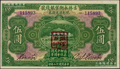 民國十二年（1923年）吉林永衡官銀錢號現大洋兌換券伍圓，哈爾濱地名，蓋有“監(jiān)理官印”；資深藏家出品，全新