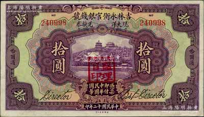 民國十二年（1923年）吉林永衡官銀錢號現大洋兌換券拾圓，哈爾濱地名，蓋有“監(jiān)理官印”；資深藏家出品，九至九五成新