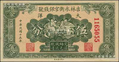 民國十五年（1926年）吉林永衡官銀錢號大洋伍分，資深藏家出品，九八成新