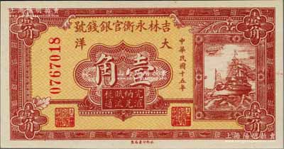 民國十五年（1926年）吉林永衡官銀錢號大洋壹角，資深藏家出品，全新
