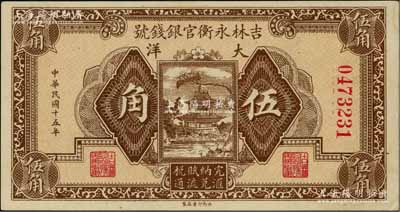 民國十五年（1926年）吉林永衡官銀錢號大洋伍角，資深藏家出品，九八成新