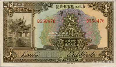 民國十五年（1926年）吉林永衡官銀錢號大洋壹圓，資深藏家出品，源于日本名家森本勇先生之舊藏，九八成新