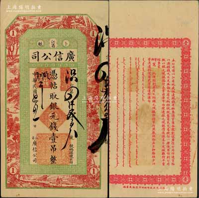 民國七年（1918年）江省·廣信公司銀元錢壹吊，此為清代沿用版，與光緒或宣統(tǒng)版圖文完全相同；資深藏家出品，且屬難得之上佳品相，僅角有小折，九成新