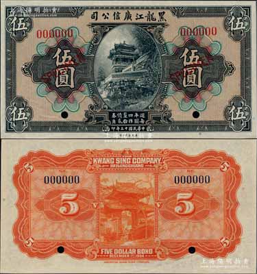 民國十三年（1924年）黑龍江廣信公司週年四厘債券伍圓樣本券，資深藏家出品，九八成新