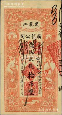 民國八年（1919年）黑龍江廣信公司拾吊，正票改作票樣，資深藏家出品，九至九五成新