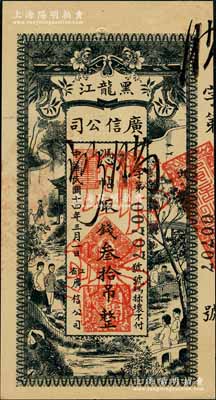民國十四年（1925年）黑龍江廣信公司叁拾吊，正票改作票樣，資深藏家出品，九五成新